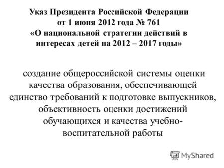 Указ Президента Российской Федерации от 1 июня 2012 года 761 «О национальной стратегии действий в интересах детей на 2012 – 2017 годы» создание общероссийской.