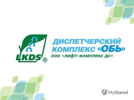 ООО «ЛИФТ-КОМПЛЕКС ДС» г.Новосибирск Компания основана в 1998 году. На протяжении всего времени занимается разработкой и производством Диспетчерского.