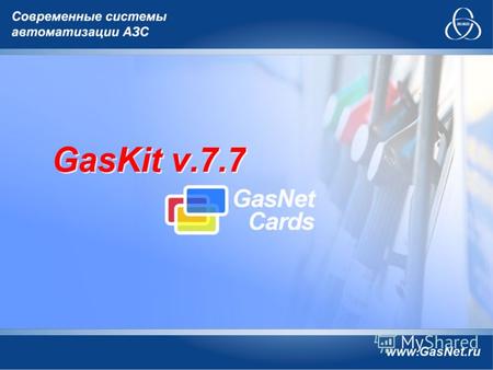 Поддержка системы безналичных платежей GasNet Cards; Управление оптовым отпуском топлива через АСН с ЦБУ (ОАО Промприбор); Автоматический расчет объема.