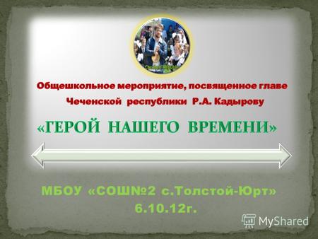 МБОУ «СОШ2 с.Толстой-Юрт» 6.10.12г.. ТАК СТАЛО….