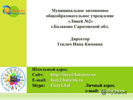 Школьный адрес.  Сайт:  licey2.bal@bk.ru E-mail: licey2.bal@bk.ru Skype: Licey2.balЛичный адрес. e-mail:gik62@bk.ru.