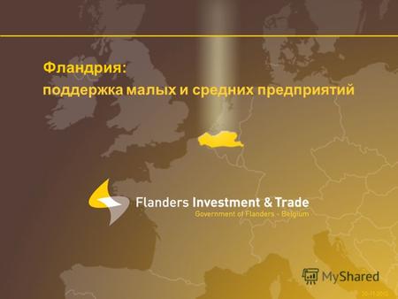 30-11-2012 Фландрия: поддержка малых и средних предприятий.