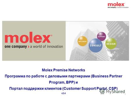 1 Molex Premise Networks Программа по работе с деловыми партнерами (Business Partner Program, BPP) и Портал поддержки клиентов (Customer Support Portal,