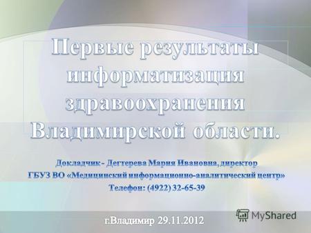 Единый портал здравоохранения Владимирской области по записи к врачу в электронном виде –  создан в 2009 году.
