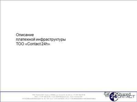 Описание платежной инфраструктуры ТОО «Contact 24h» Алматы 2012 г.