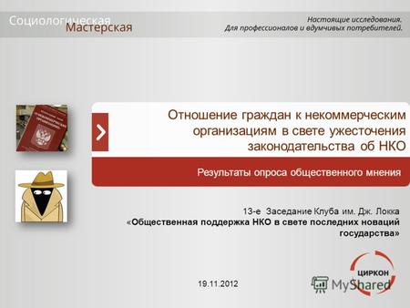 Отношение граждан к некоммерческим организациям в свете ужесточения законодательства об НКО Результаты опроса общественного мнения 19.11.2012 13-е Заседание.