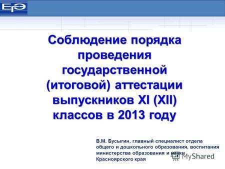 Соблюдение порядка проведения государственной (итоговой) аттестации выпускников XI (XII) классов в 2013 году В.М. Бусыгин, главный специалист отдела общего.