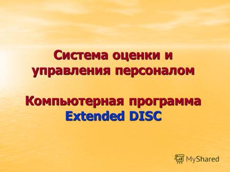 Система оценки и управления персоналом Компьютерная программа Extended DISC.