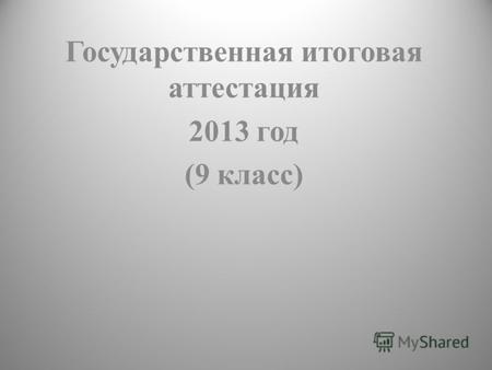 Государственная итоговая аттестация 2013 год (9 класс)