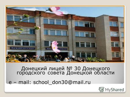 Донецкий лицей 30 Донецкого городского совета Донецкой области e – mail: school_don30@mail.ru.