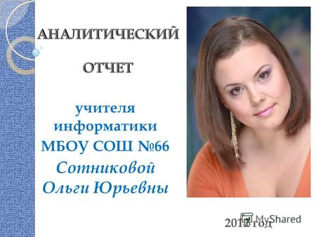 Учителя информатики МБОУ СОШ 66 Сотниковой Ольги Юрьевны 2012 год.