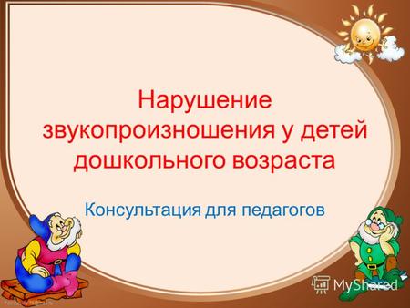 FokinaLida.75@mail.ru Нарушение звукопроизношения у детей дошкольного возраста Консультация для педагогов.