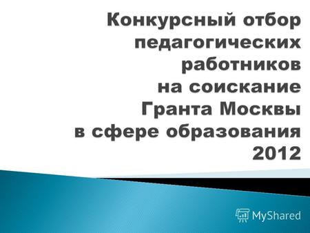 Первый этап 27.11-03.12 1. Зарегистрироваться на сайте www.new.mcko.ru и получить логин и пароль для входа в личный электронный кабинет www.new.mcko.ru.