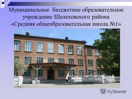 Муниципальное бюджетное образовательное учреждение Шелеховского района «Средняя общеобразовательная школа 1»