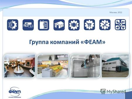 Москва, 2012 Группа компаний «ФЕАМ». 2 Оглавление 1.Нам доверяют 2.Группа Компаний «ФЕАМ»: проектирование, комплексное оснащение и сервис предприятий.