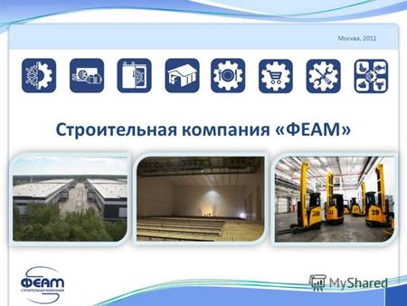 Москва, 2012 Строительная компания «ФЕАМ». 2 Строительная компания «ФЕАМ» уже более 10 лет оказывает весь спектр услуг по проектированию и строительству.