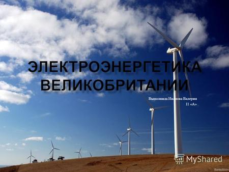 Выполнила Иванова Валерия 11 « А ». - Тепловая электроэнергетика - Ядерная энергетика - Гидроэнергетика - Альтернативные виды получения электроэнергии.