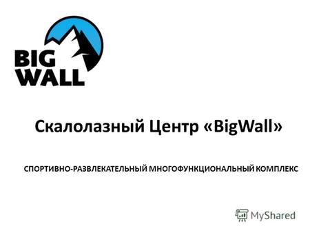 Скалолазный Центр «BigWall» СПОРТИВНО-РАЗВЛЕКАТЕЛЬНЫЙ МНОГОФУНКЦИОНАЛЬНЫЙ КОМПЛЕКС.