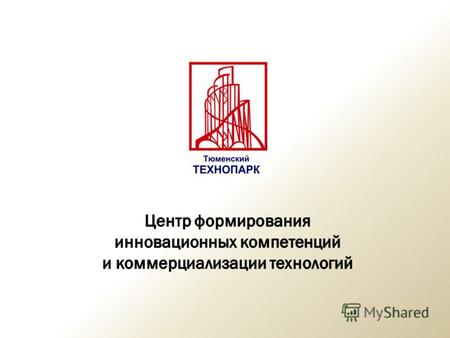 Долгосрочная целевая программа «Основные направления развития научно-инновационной сферы Тюменской области на 2012-2014 годы» (Распоряжение Правительства.