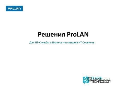 Решения ProLAN Для ИТ-Службы и Бизнеса поставщика ИТ-Сервисов.