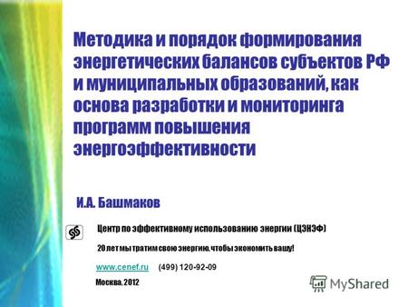 Методика и порядок формирования энергетических балансов субъектов РФ и муниципальных образований, как основа разработки и мониторинга программ повышения.