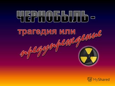 Ни одно событие после Второй мировой войны не задело за живое столько людей в Европе, как взрыв 4-го реактора Чернобыльской АЭС.