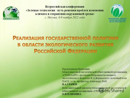 Всероссийская конференция «Зеленые технологии - путь решения проблем изменения климата и сохранения окружающей среды» г. Москва, 8-9 ноября 2012 года Председатель.