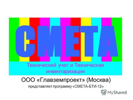 ООО «Главземпроект» (Москва) представляет программу «СМЕТА-БТИ-12» Технический учет и Техническая инвентаризация.
