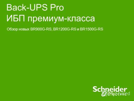 Back-UPS Pro ИБП премиум-класса Обзор новых BR900G-RS, BR1200G-RS и BR1500G-RS.
