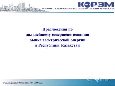 Предложения по дальнейшему совершенствованию рынка электрической энергии в Республики Казахстан.