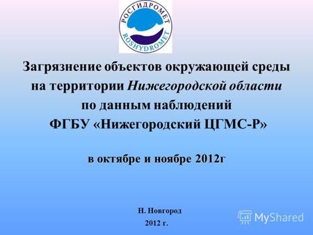 В октябре и ноябре 2012г Загрязнение объектов окружающей среды на территории Нижегородской области по данным наблюдений ФГБУ «Нижегородский ЦГМС-Р» в октябре.