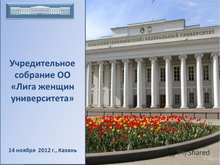 Учредительное собрание ОО «Лига женщин университета» 14 ноября 2012 г., Казань.