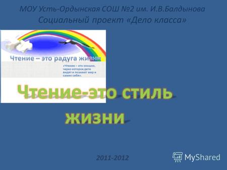 МОУ Усть-Ордынская СОШ 2 им. И.В.Балдынова Социальный проект «Дело класса» 2011-2012.