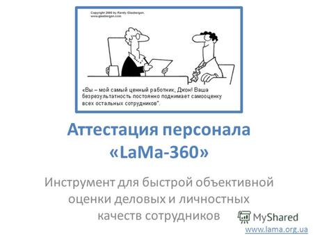 Аттестация персонала «LaMa-360» Инструмент для быстрой объективной оценки деловых и личностных качеств сотрудников www.lama.org.ua.