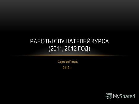 Сергиев Посад 2012 г. РАБОТЫ СЛУШАТЕЛЕЙ КУРСА (2011, 2012 ГОД)