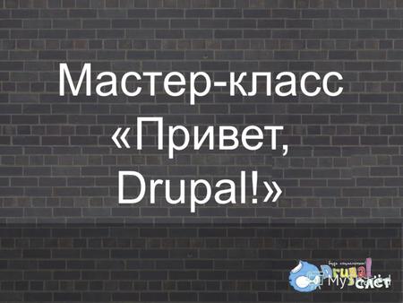 Мастер-класс «Привет, Drupal!». Партнер мастер- класса