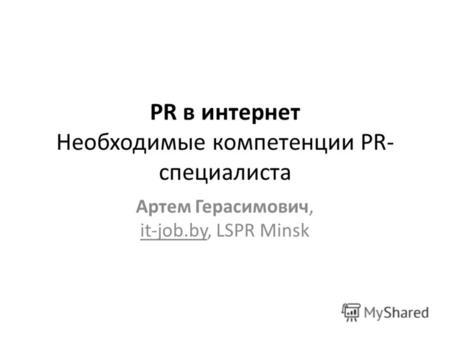 PR в интернет Необходимые компетенции PR- специалиста Артем Герасимович, it-job.by, LSPR Minsk.
