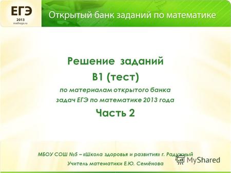 Решение заданий В1 (тест) по материалам открытого банка задач ЕГЭ по математике 2013 года Часть 2.