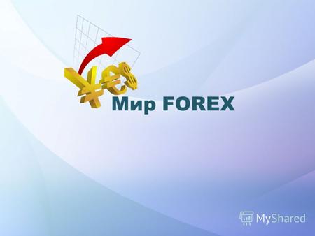 Мир FOREX О ПРОЕКТЕ: «Мир Forex» - это самый развитый проект в социальных сетях Рунета о валютном рынке Форекс. Его развивают сами пользователи, а значит,