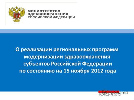 1 РОССИЯ 2012 О реализации региональных программ модернизации здравоохранения субъектов Российской Федерации по состоянию на 15 ноября 2012 года.