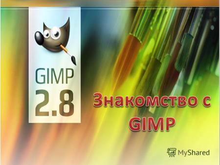 Содержание 1. Введение GIMP многоплатформенное программное обеспечение для работы над изображениями. Редактор GIMP пригоден для решения множества задач.