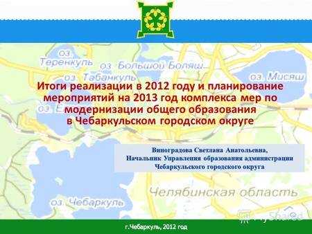 1 Итоги реализации в 2012 году и планирование мероприятий на 2013 год комплекса мер по модернизации общего образования в Чебаркульском городском округе.
