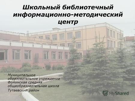 Школьный библиотечный информационно-методический центр Муниципальное образовательное учреждение Фоминская средняя общеобразовательная школа Тутаевский.