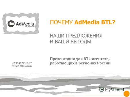 ПОЧЕМУ AdMedia BTL? НАШИ ПРЕДЛОЖЕНИЯ И ВАШИ ВЫГОДЫ Презентация для BTL-агентств, работающих в регионах России.