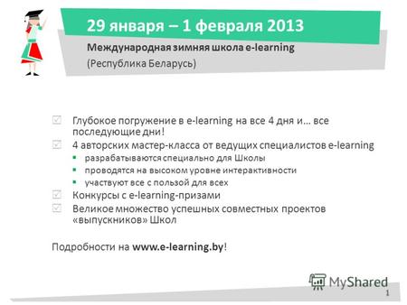 29 января – 1 февраля 2013 Международная зимняя школа e-learning (Республика Беларусь) Глубокое погружение в e-learning на все 4 дня и… все последующие.