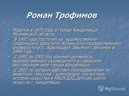 Роман Трофимов Родился в 1975 году в городе Кандалакша Мурманской области. Родился в 1975 году в городе Кандалакша Мурманской области. В 1992 году поступил.