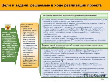 О мерах по созданию государственной информационной системы персонифицированного учета оказания медицинской помощи гражданам Российской Федерации 16 октября.