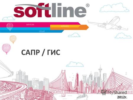 САПР / ГИС 2012г.. Softline – САПР/ГИС Компания Softline – один из лидеров на рынке поставщиков решений САПР/ГИС. Мы реализуем полный спектр проектных.