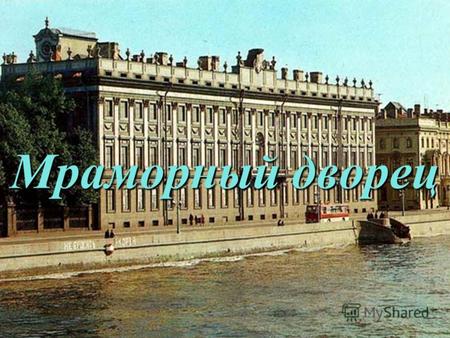 Мраморный дворец. Мраморный дворец является первым в Петербурге зданием, фасады которого облицованы естественным камнем. Из различных сортов мрамора выполнена.