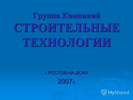 Группа Компаний СТРОИТЕЛЬНЫЕ ТЕХНОЛОГИИ г.РОСТОВ-НА-ДОНУ 2007 г.